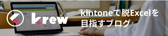 krew kintoneで脱Excelを目指すブログ