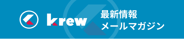最新情報 メールマガジン