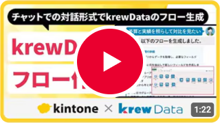 チャットでの対話形式でkrewDataのフロー生成