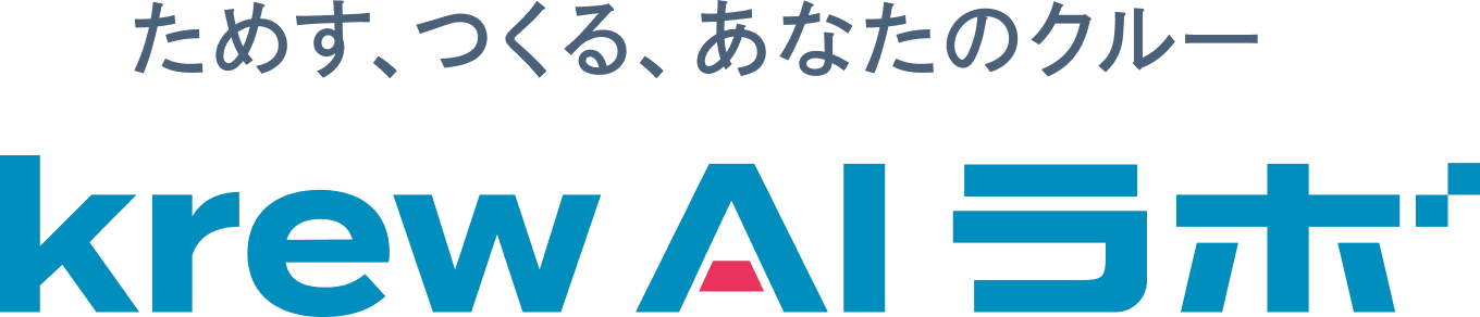 ためす、つくる、あなたのクルー krew AI ラボ