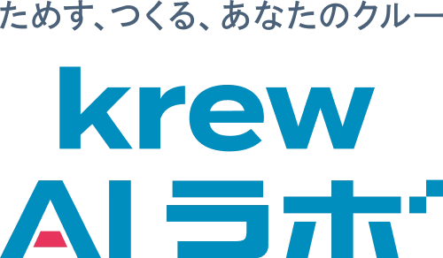 ためす、つくる、あなたのクルー krew AI ラボ