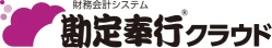 勘定奉行クラウド