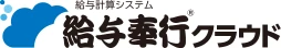 給与奉行クラウド