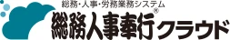 総務人事奉行クラウド