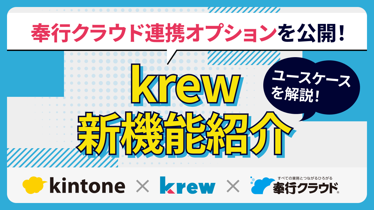 krew新機能紹介セミナー ～krewDataに奉行クラウド連携オプションを追加～