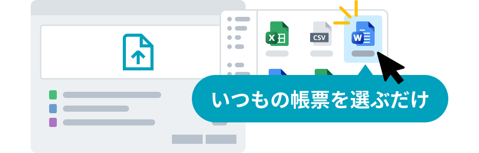 Excel・CSV・Wordの中から、いつもの帳票ファイルを選ぶだけでアップロードできる画面のイメージ