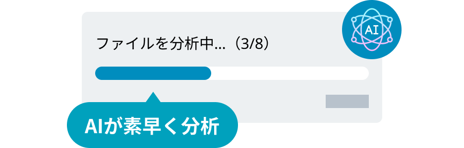AIがアップロードしたファイルを素早く分析している画面のイメージ