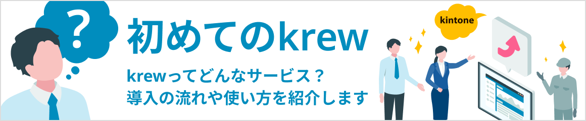 初めてのkrew