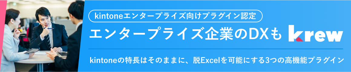 エンタープライズ企業のDXもkrew