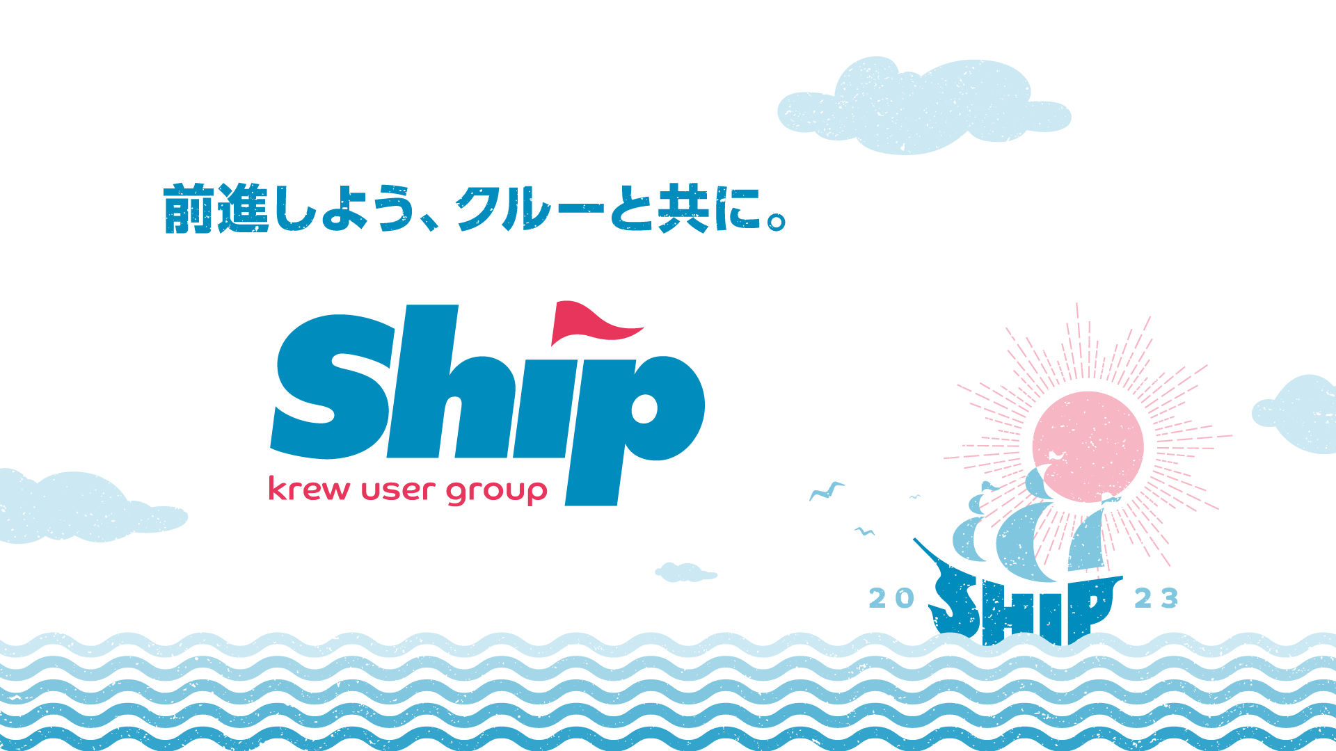 前進しよう、クルーと共に。 Ship krew user group