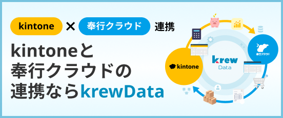 kintoneと奉行クラウドの連携ならkrewData