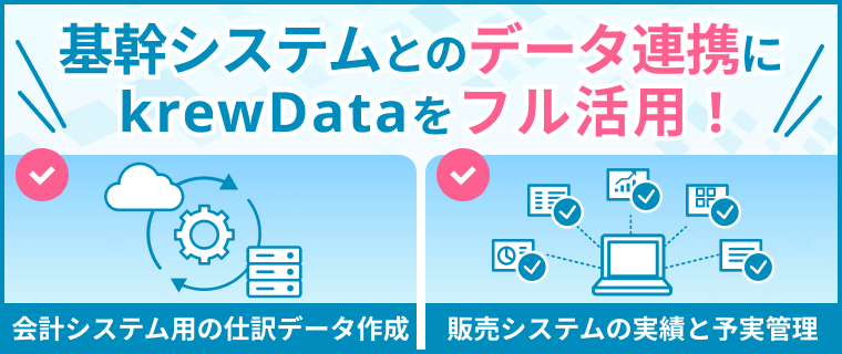 基幹システムとのデータ連携にkrewDataをフル活用!