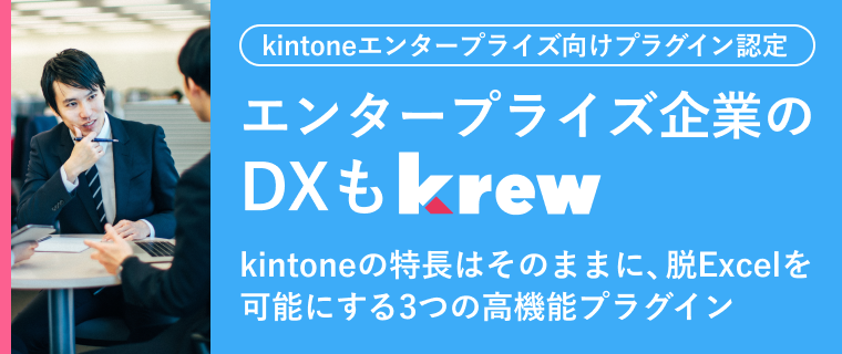エンタープライズ企業のDXもkrew
