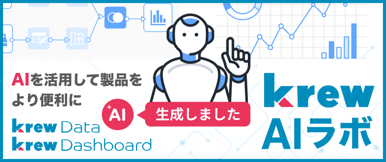 krew AIラボ