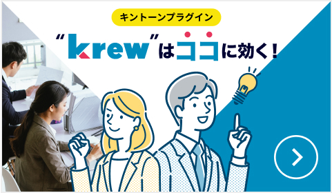 現場が変わる!?実例をもとにkrewによる具体的な業務改善シーンをご紹介