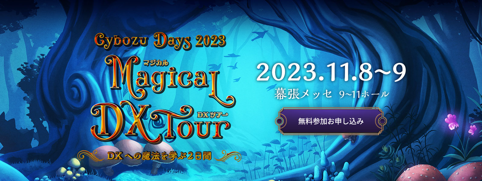 Cybozu Days 2023