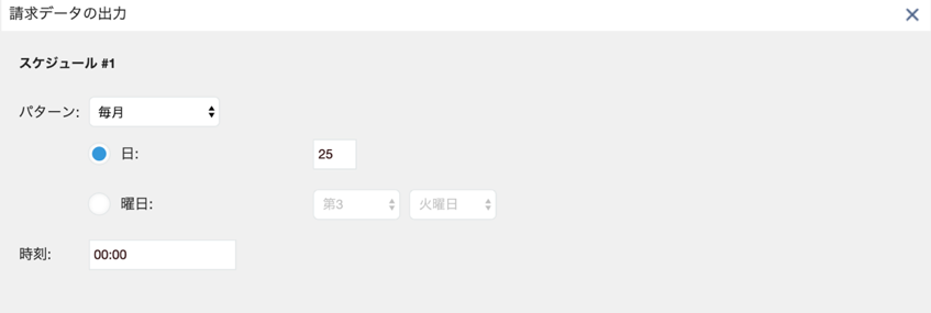 スケジュール実行の設定