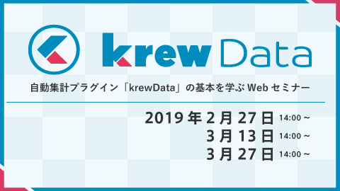 krewData セミナー