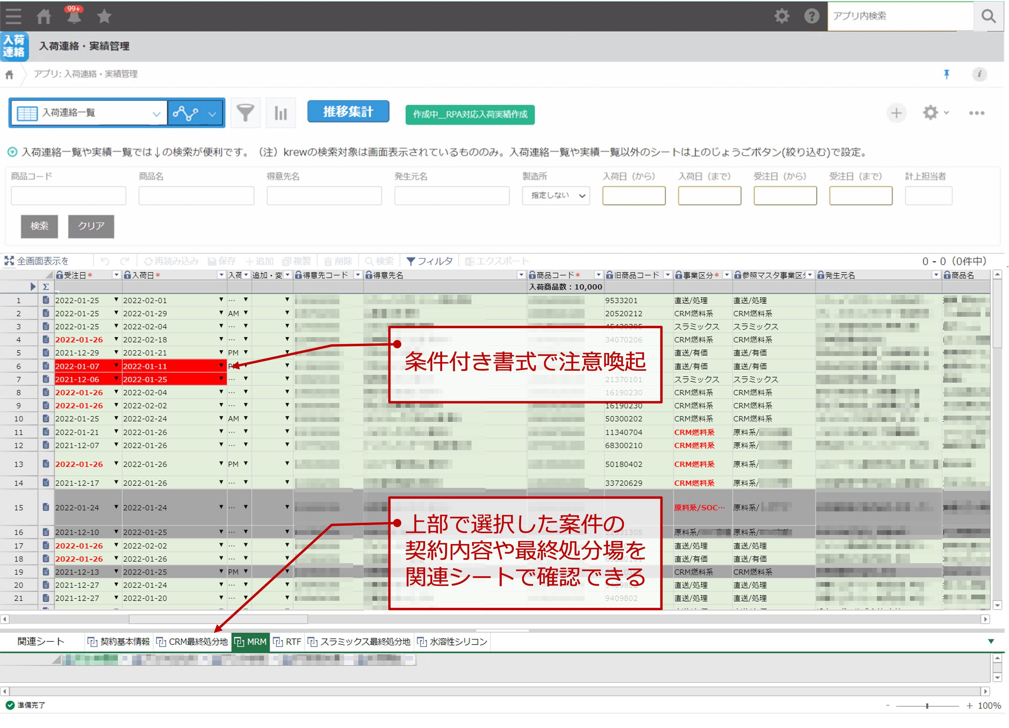 krewSheetを適用した入荷連絡・実績管理アプリの画面