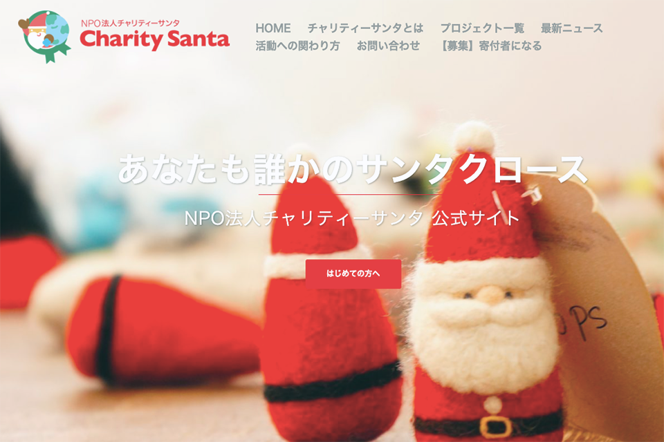 チャリティサンタクロース公式サイト