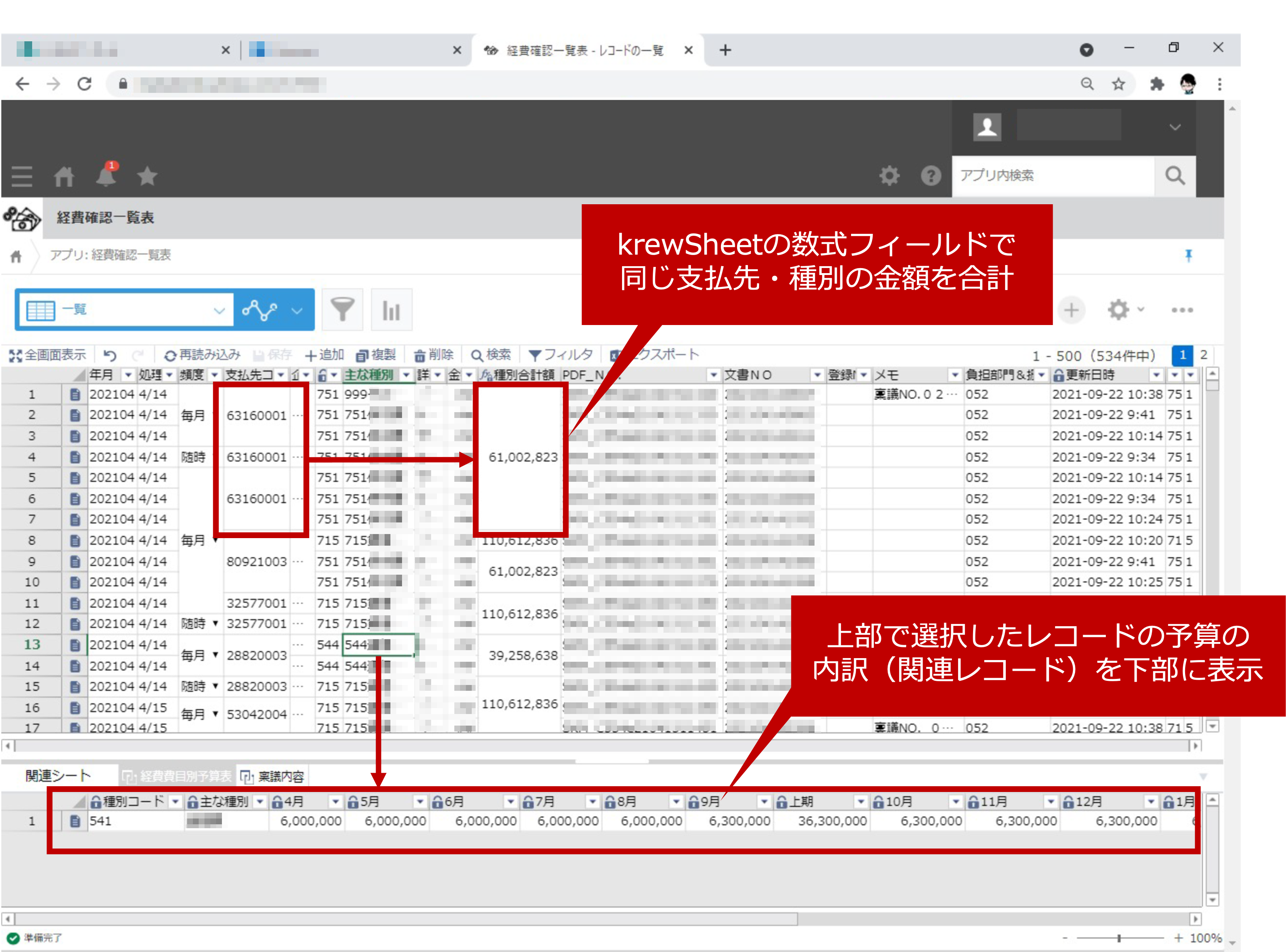 ▲	krewSheetを適用した経費確認アプリ。ルックアップ先の関連レコードを表示させている