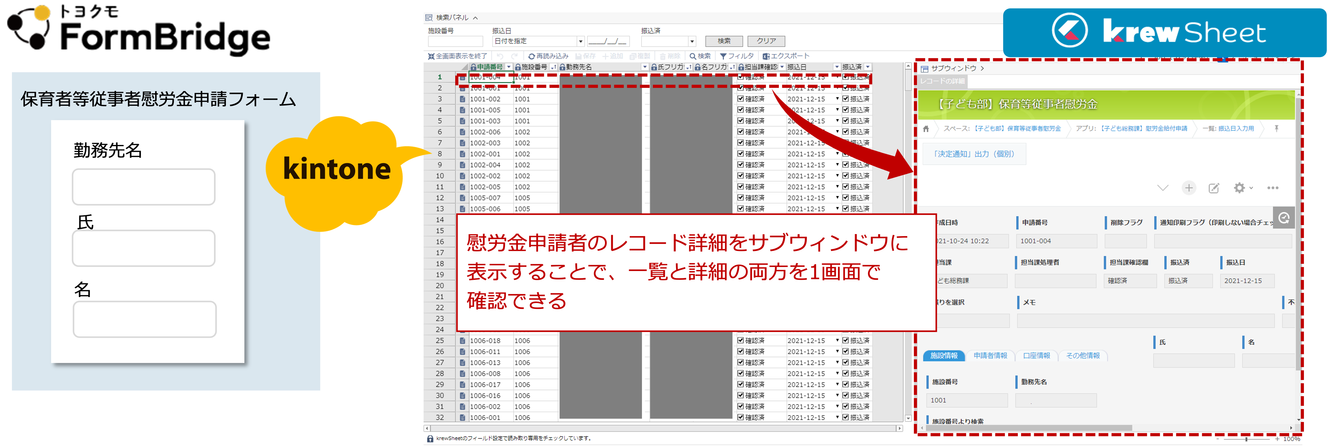 フォームブリッジに入力された慰労金の申請レコードをkrewSheetで一覧化
