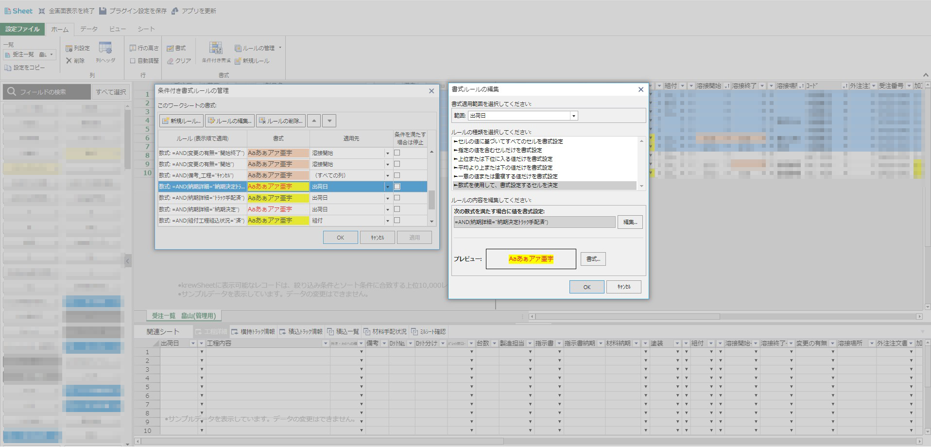 着色されたセルは、krewSheetの条件付き書式画面で関数を使い設定している