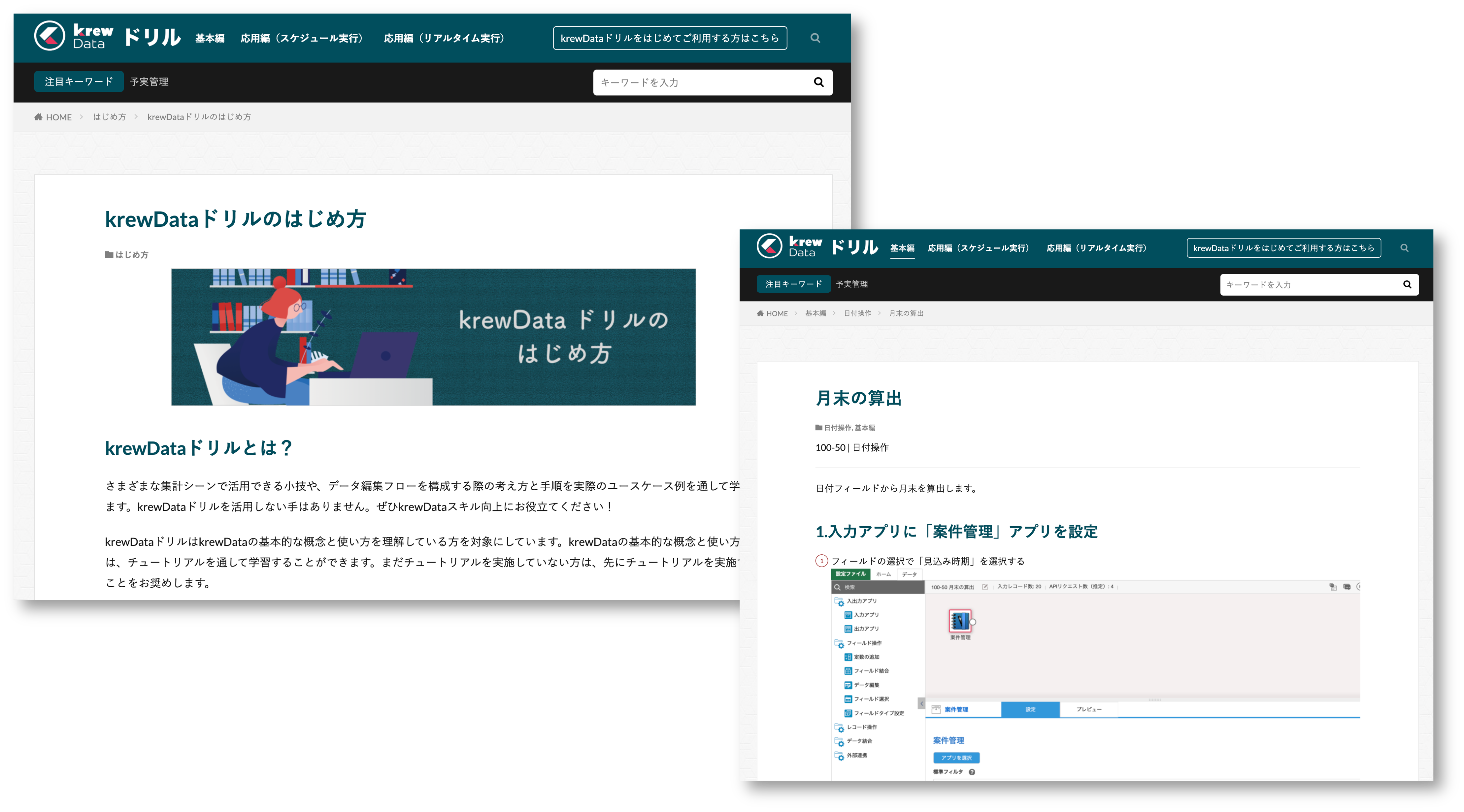 krewDataの学習支援コンテンツ。基本編と応用編により使い方を幅広く学習できる