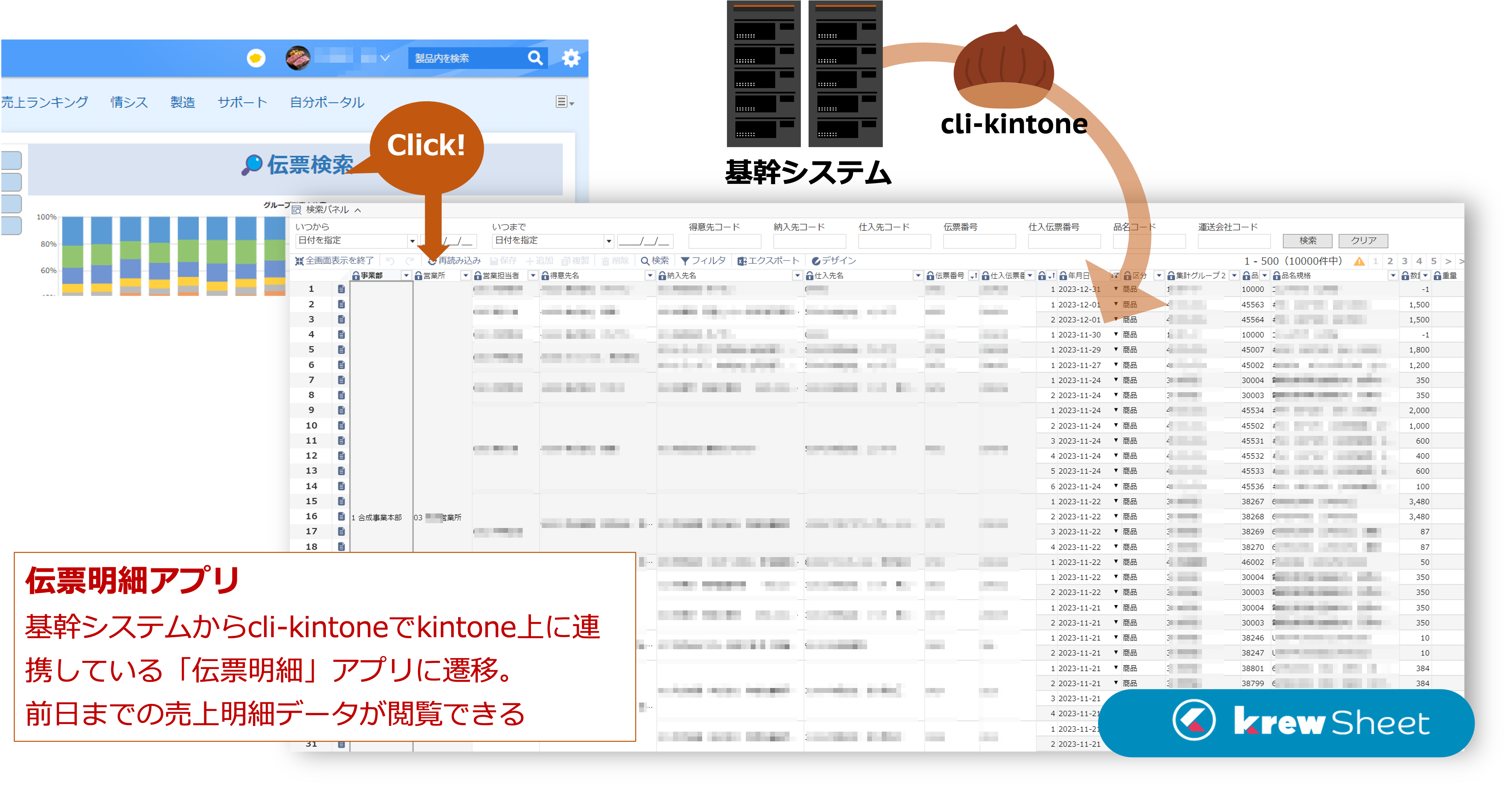 krewDashboard上の伝票検索をクリックすると伝票明細アプリに遷移