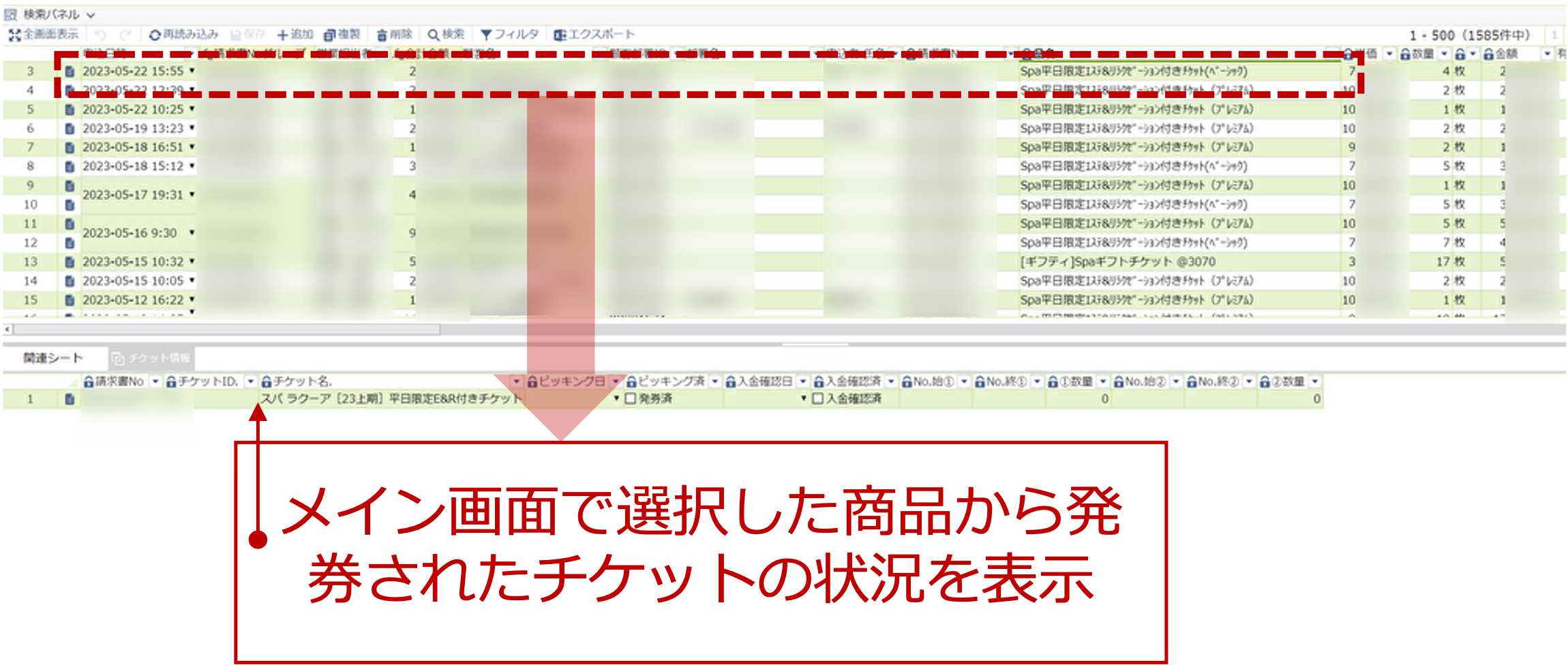 商品とチケット情報を1画面で表示したkrewSheetの適用例