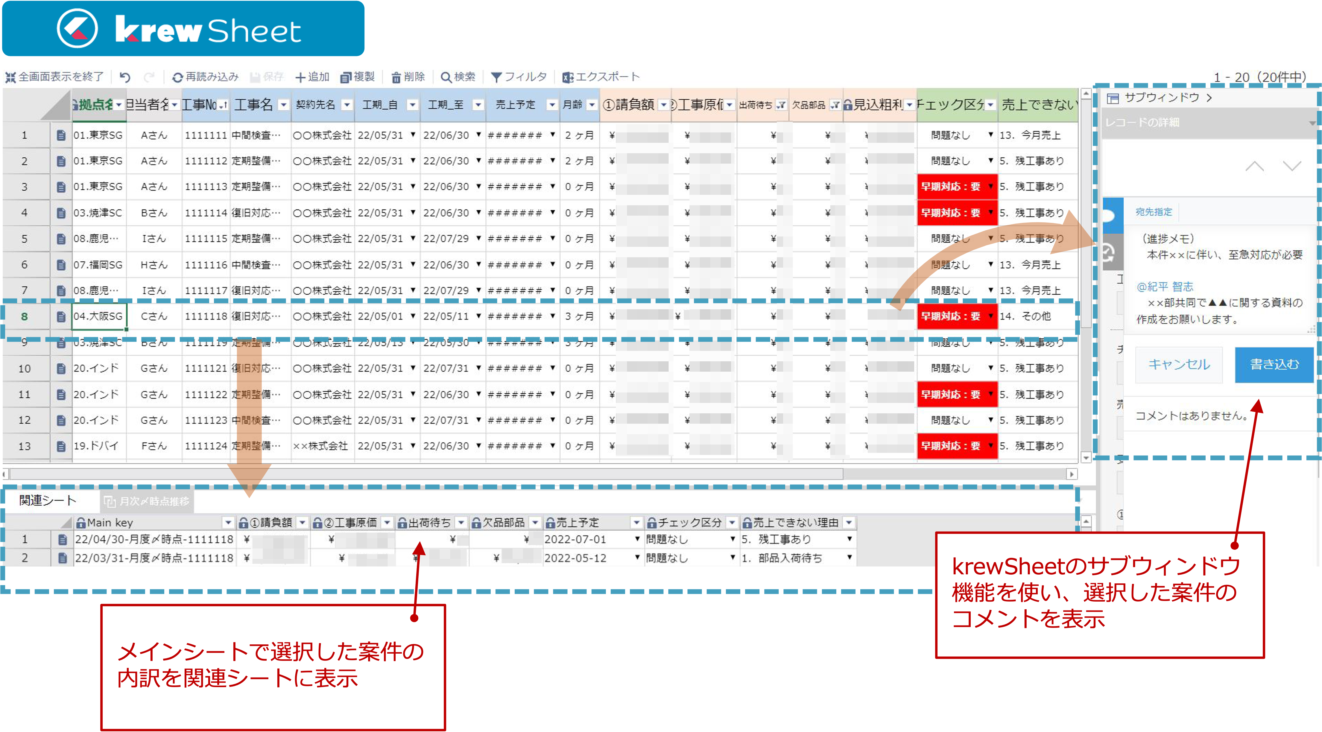 ▲	krewSheetを適用した工事案件画面。サブウィンドウや関連シートにより入力と視認性がアップ