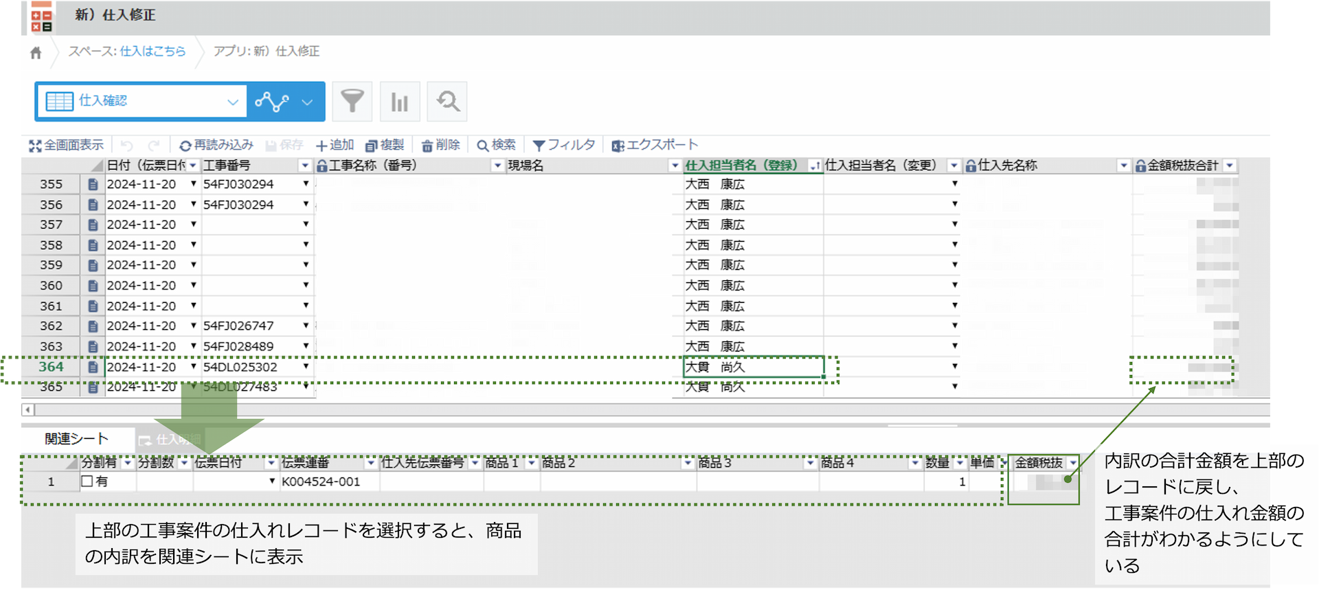 仕入先の名前と金額を担当者ごとに一覧化。Excelのように入力と確認ができ効率が上がった