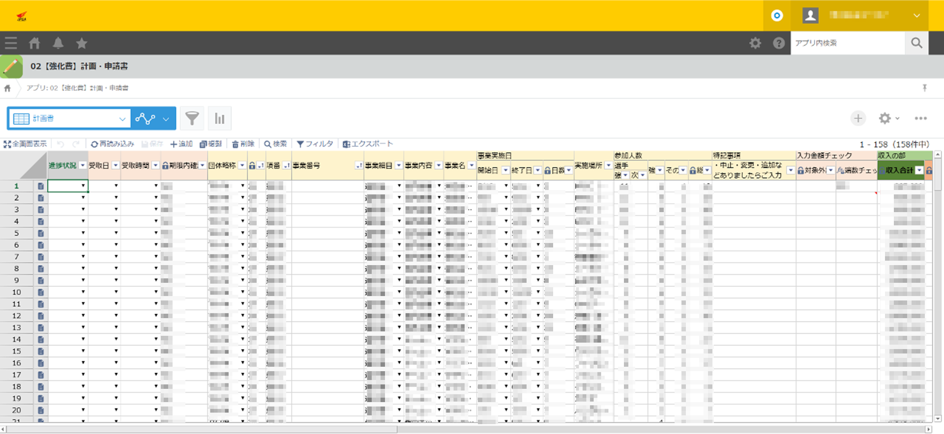 krewSheetが適用された計画申請書　進捗状況や事業の実施日などが団体ごとにひと目でわかる
