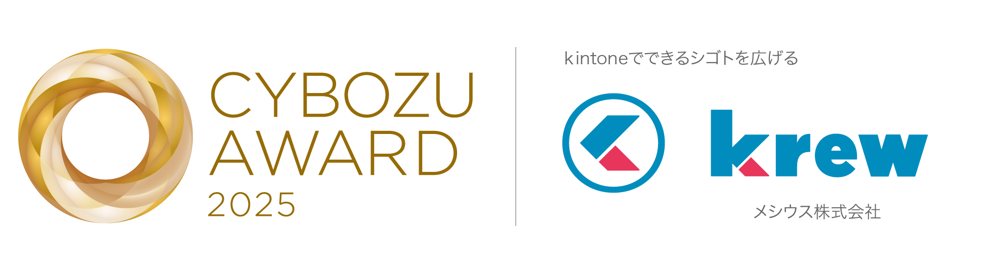 CYBOZU AWARD 2025「エクステンション部門賞」受賞