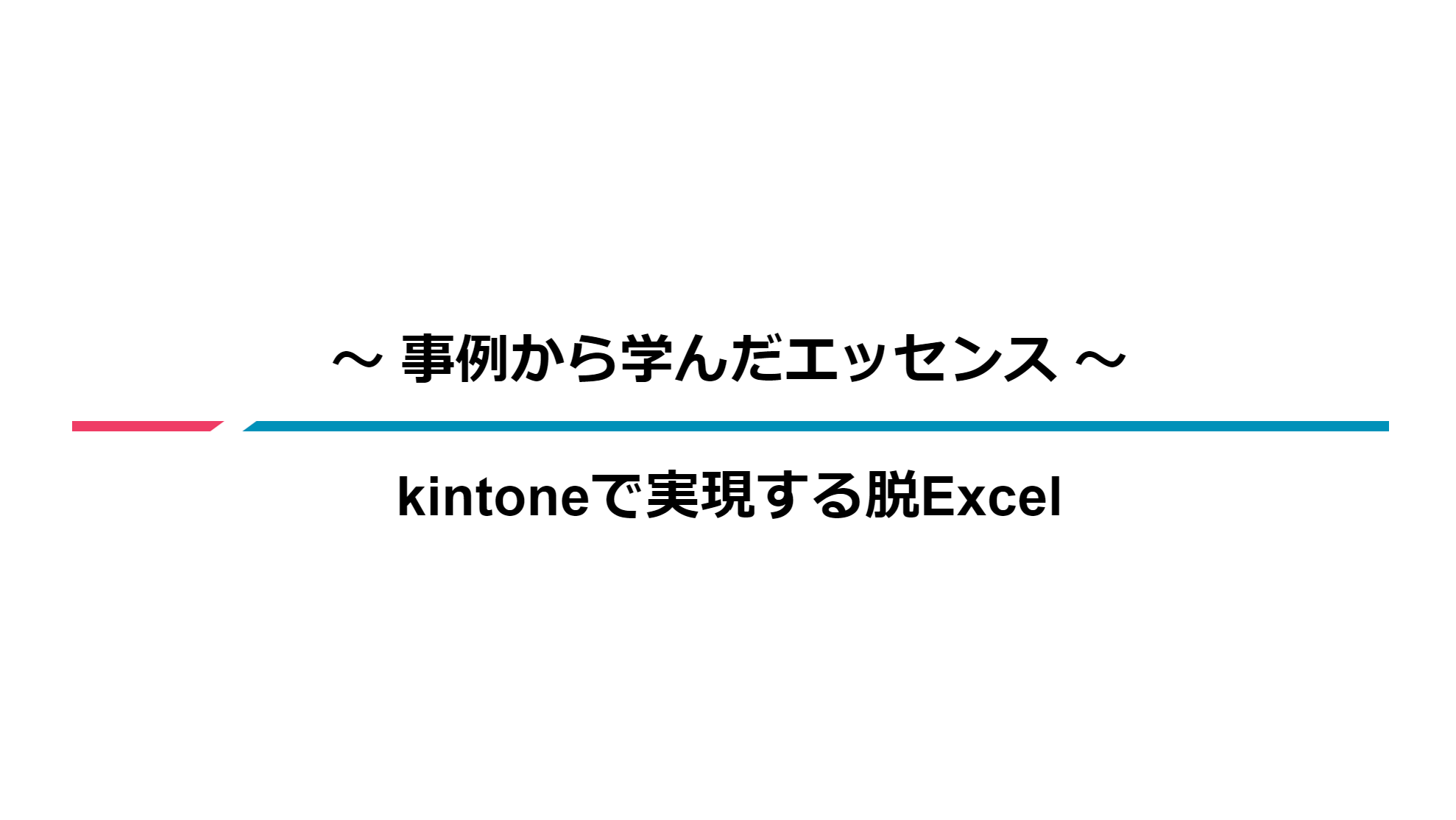 事例から学んだエッセンス-kintoneで実現する脱Excel