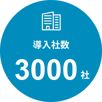 導入社数3000社