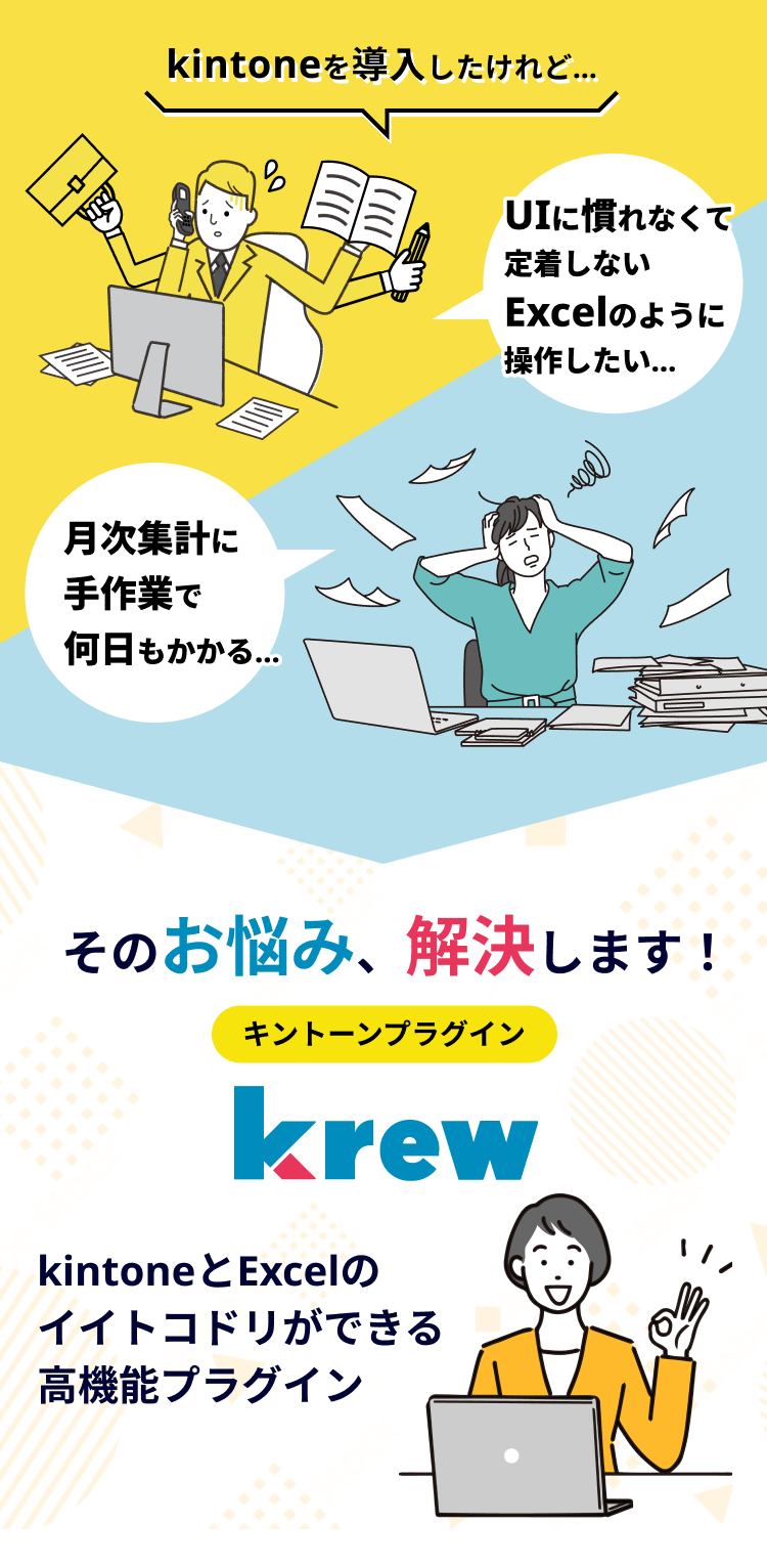 kintone導入したけど…UIに慣れなくて管理にExcelも使って操作したい。月次集計に手作業で何日も。そのお悩み、解決します！ キントーンプラグイン krew kintoneとExcelのイイトコドリができる高機能プラグイン